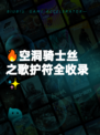 🔥空洞骑士丝之歌护符全收录✨