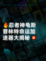 🔥忍者神龟斯普林特命运加速器大揭秘💥