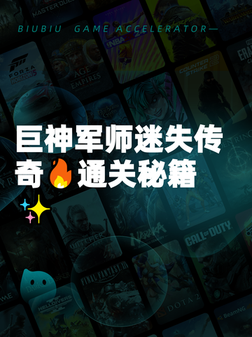 巨神军师迷失传奇🔥通关秘籍✨截图1