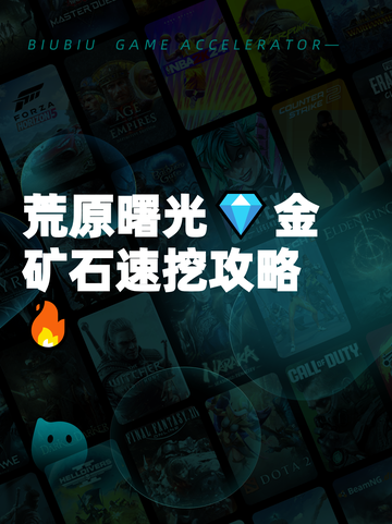 荒原曙光💎金矿石速挖攻略🔥截图1