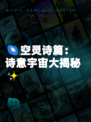🌌空灵诗篇：诗意宇宙大揭秘✨