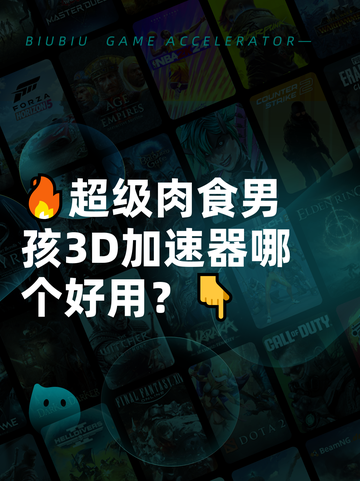 🔥超级肉食男孩3D加速器哪个好用？👇截图1