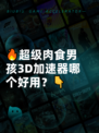 🔥超级肉食男孩3D加速器哪个好用？👇