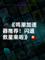 🎮《鸣潮加速器推荐！闪退救星来啦》💥