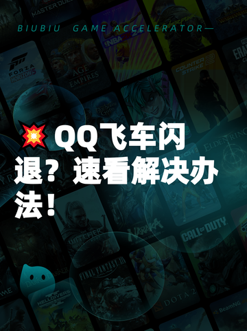 💥QQ飞车闪退？速看解决办法！截图1