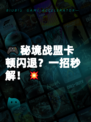 🎮秘境战盟卡顿闪退？一招秒解！💥