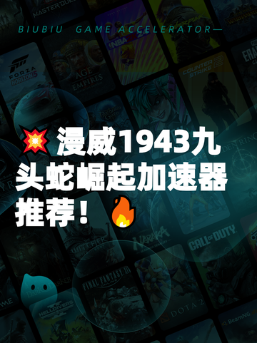 💥漫威1943九头蛇崛起加速器推荐！🔥截图1