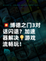 💥博德之门3对话闪退？加速器解决💡游戏流畅玩！
