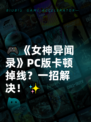 🎮《女神异闻录》PC版卡顿掉线？一招解决！✨