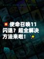 💥使命召唤11闪退？超全解决方法来啦！✨