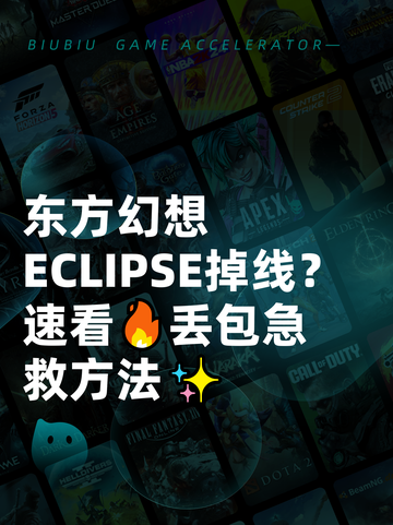 东方幻想ECLIPSE掉线？速看🔥丢包急救方法✨截图1