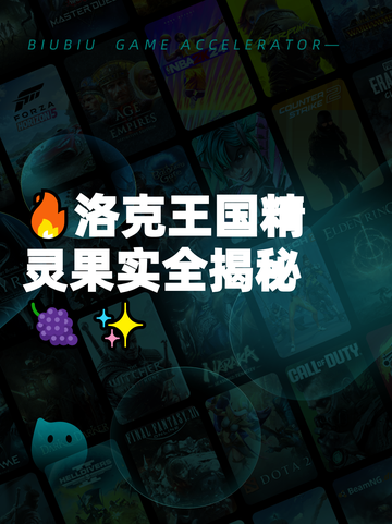 🔥洛克王国精灵果实全揭秘🍇✨截图1