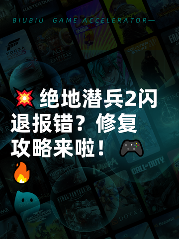 💥绝地潜兵2闪退报错？修复攻略来啦！🎮🔥截图1