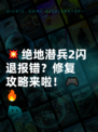💥绝地潜兵2闪退报错？修复攻略来啦！🎮🔥
