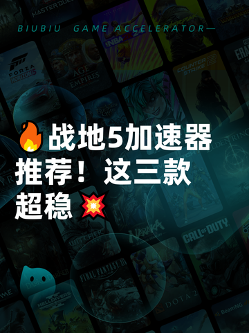 🔥战地5加速器推荐！这三款超稳💥截图1