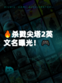 🔥杀戮尖塔2英文名曝光！🎮