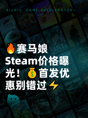 🔥赛马娘Steam价格曝光！💰首发优惠别错过⚡截图1