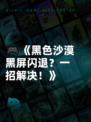 🎮《黑色沙漠黑屏闪退？一招解决！》