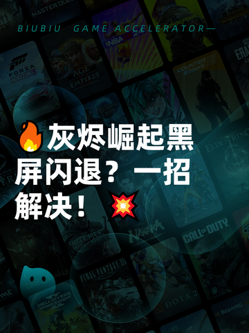 🔥灰烬崛起黑屏闪退？一招解决！💥截图1