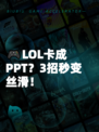 🎮LOL卡成PPT？3招秒变丝滑！