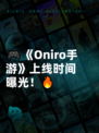 🎮《Oniro手游》上线时间曝光！🔥