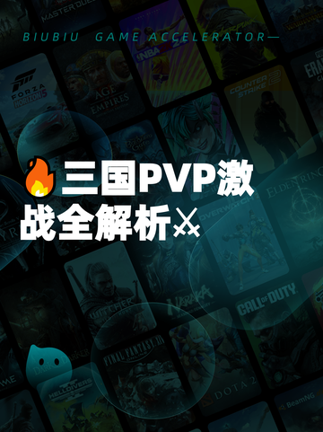 🔥三国PVP激战全解析⚔截图1
