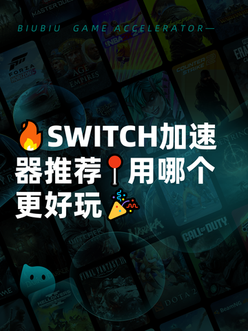 🔥SWITCH加速器推荐📍用哪个更好玩🎉截图1