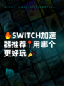 🔥SWITCH加速器推荐📍用哪个更好玩🎉