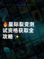 🔥星际裂变测试资格获取全攻略✨