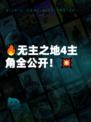 🔥无主之地4主角全公开！💥