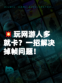 💥玩网游人多就卡？一招解决掉帧问题！