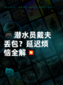🎮潜水员戴夫丢包？延迟烦恼全解💥