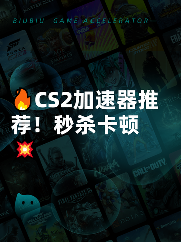 🔥CS2加速器推荐！秒杀卡顿💥截图1