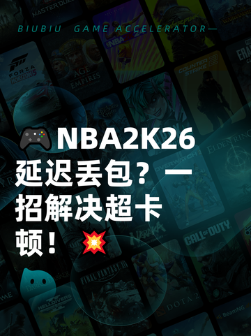 🎮NBA2K26延迟丢包？一招解决超卡顿！💥截图1