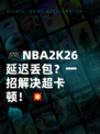 🎮NBA2K26延迟丢包？一招解决超卡顿！💥