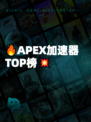 🔥APEX加速器TOP榜💥