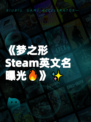 《梦之形Steam英文名曝光🔥》✨
