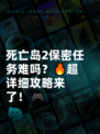 死亡岛2保密任务难吗？🔥超详细攻略来了！🎮
