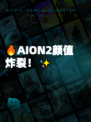 🔥AION2颜值炸裂!✨