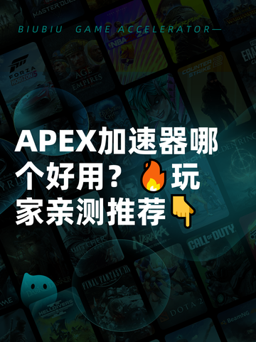 APEX加速器哪个好用？🔥玩家亲测推荐👇截图1