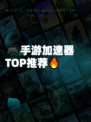 🎮手游加速器TOP推荐🔥