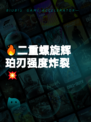 🔥二重螺旋辉珀刃强度炸裂💥