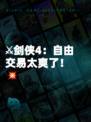 ⚔剑侠4：自由交易太爽了！💥