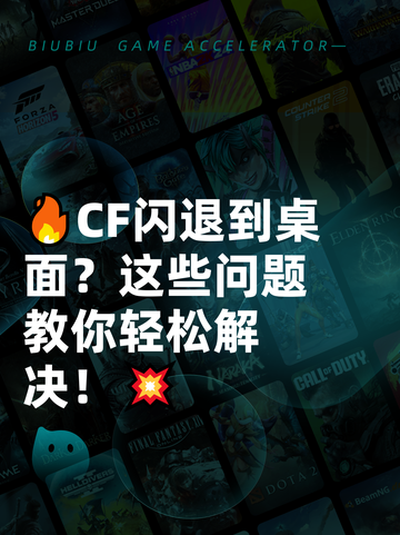🔥CF闪退到桌面？这些问题教你轻松解决！💥截图1