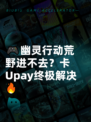 🎮幽灵行动荒野进不去？卡Upay终极解决🔥