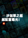 🎮沙加翠之超越配置曝光！💥
