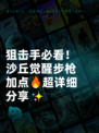狙击手必看！沙丘觉醒步枪加点🔥超详细分享✨