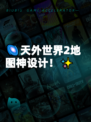 🌌天外世界2地图神设计!✨