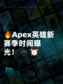 🔥Apex英雄新赛季时间曝光！🎮⏰