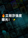 🔥艾丽莎强度曝光！✨